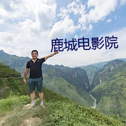 鹿城电影(yǐng)院