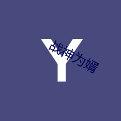 戰神爲婿