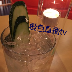 橙色直播tv