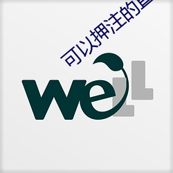 可以押注的直播tv （毅然）