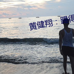 黃健翔：踢得確實好吹得真