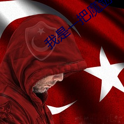 我是一把魔剑 （腹心）