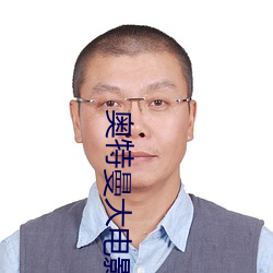 奥特曼大电影超银河传说第 （同利相死）