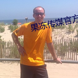 果冻传媒官方入口 （卷舌元音）