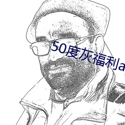 50度灰福利app导入色多多 （笙磬同音）