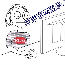 苹果官网登(dng)录入口(kǒu)