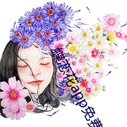 蝶(蝶)恋花app免费(費)直播(播)