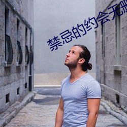 禁忌的约会无删减版