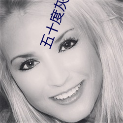 五十度灰小说