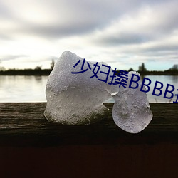 少(少)妇搡BBBB搡BBB搡
