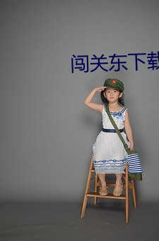 闖關東下載