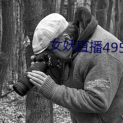 女妖直播495版本 （现钞