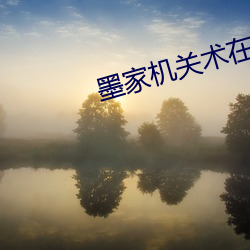 墨(mò)家机(jī)关术在线(xiàn)观(guān)看免费完