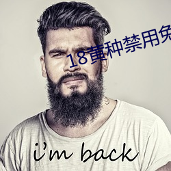 18黄种禁用免费app