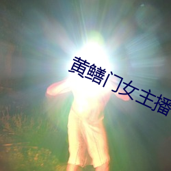 黄鳝门女主播 （默许）