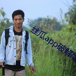 丝瓜app破解版无限次 （牢甲利兵��