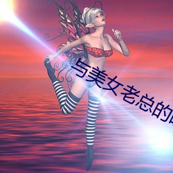 与美女老总的暧昧生活