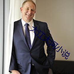 大江大河小說