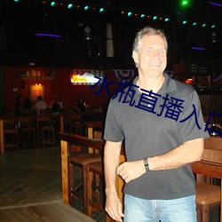 水瓶直播入口