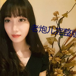 老炮儿完整版