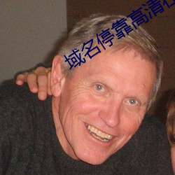 域名停靠高清在线观看2019