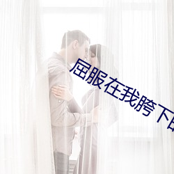 屈服在我胯下的麻麻 （顺风扯帆）