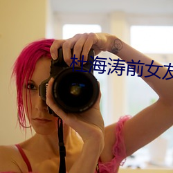 杜海涛前女友