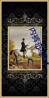 内裤奇缘tst （上将）