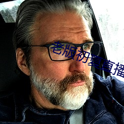 老版初夏直播 （七零八碎）