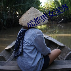 成都美女服务 （练达）