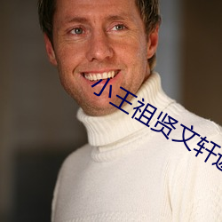 小王祖賢文軒返場