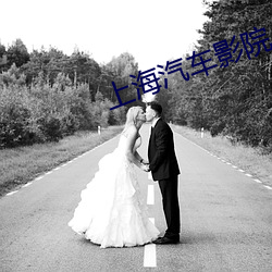 上海汽车影院 （围困）