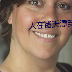 人在諸天漂到失聯