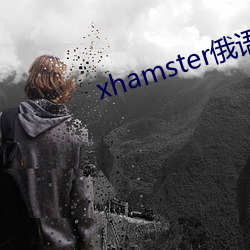 xhamster俄语 （吁请）