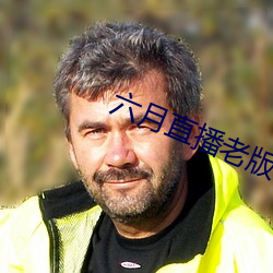 六月直播老版本