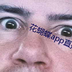 花蝴蝶(dié)app直(zhí)播一对一