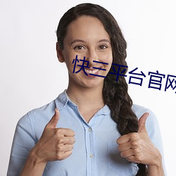 快三平台官网下载 （通儒硕学）