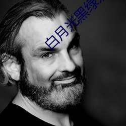 白月(月)光黑绿茶(茶)