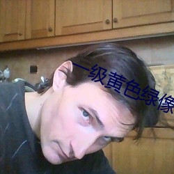 一级(jí)黄色绿像