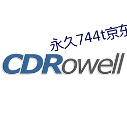 永久744t京東