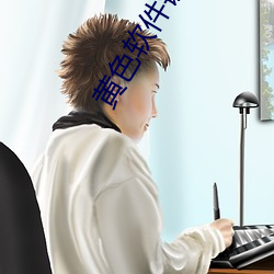 黃色軟件鏈接