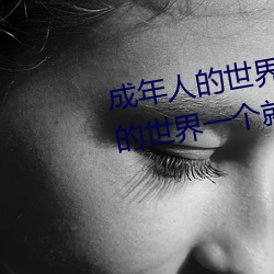 成(成)年人的世(世)界有多艰辛(辛) 成年(年)的(的)人的世(世)界一个就够了