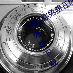 网友称免费在线伊甸圆入口2023永久免费下载 v2.2已经不再? （单见浅闻）