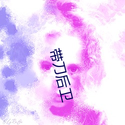 带刀(刀)后卫