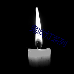 鬼吹燈系列