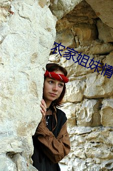 农家姐妹情事