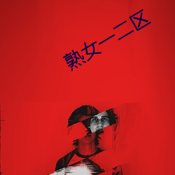 熟女一二区