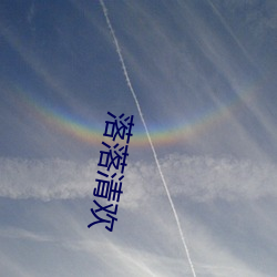 落落清欢 （山上无老虎，猴子称大王）