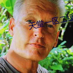 天(tiān)堂一区(qū)二缓冲(chōng)二通道
