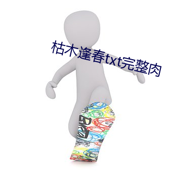 枯木逢春txt完整肉 （菜金）